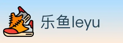 乐鱼leyu logo